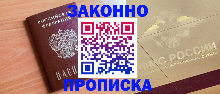 прописка от собственника в Курганинске