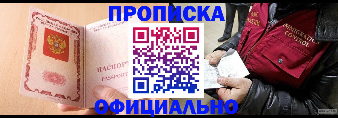 прописка в Курганинске